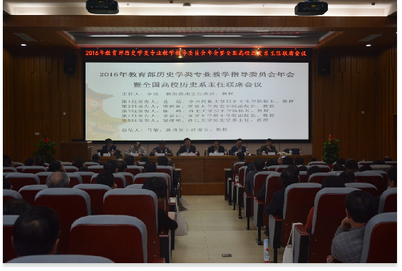 2016年教育部历史学类专业教学指导委员会年会暨全国高校历史系主任联席会议在日本色情片
顺利举行1185.png